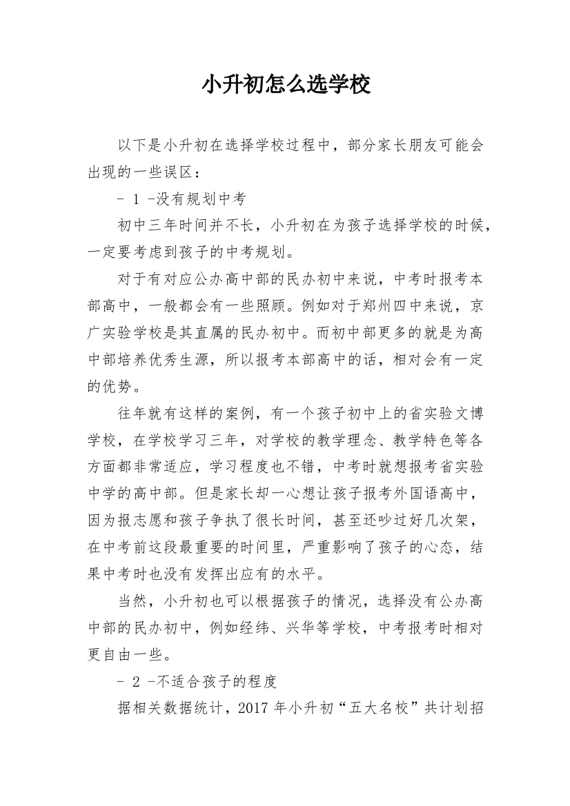 小升初怎么选学校