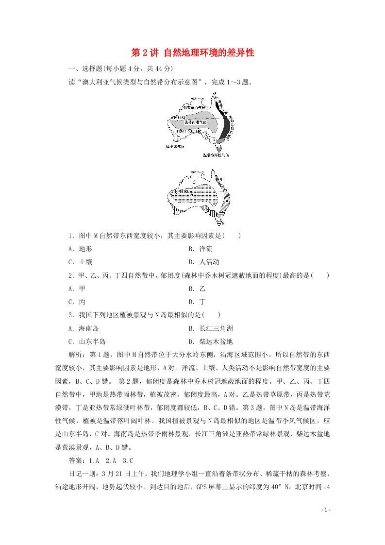 2021届高考地理一轮复习第六章自然地理环境的整体性与差异性第2讲自然地理环境的差异性课时作业含解析新人教版