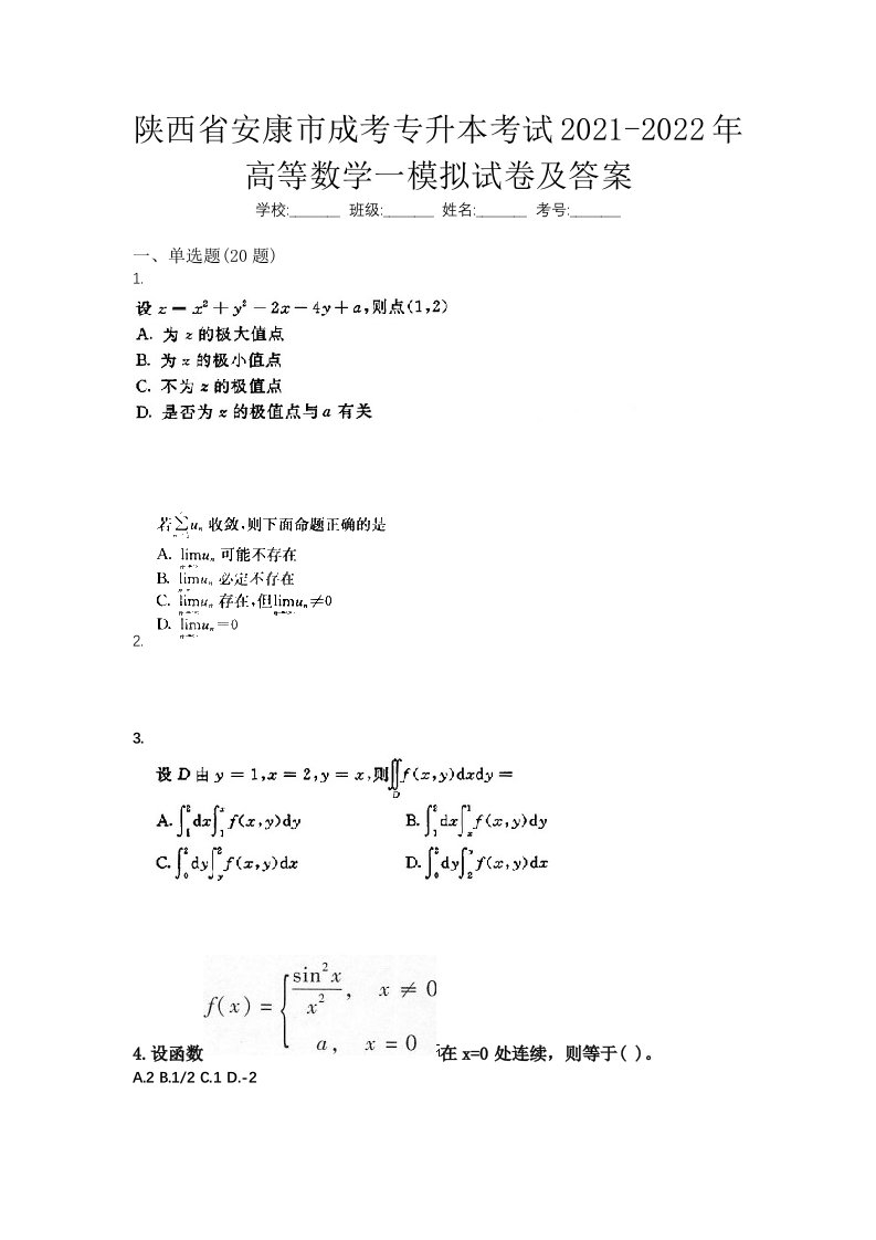 陕西省安康市成考专升本考试2021-2022年高等数学一模拟试卷及答案