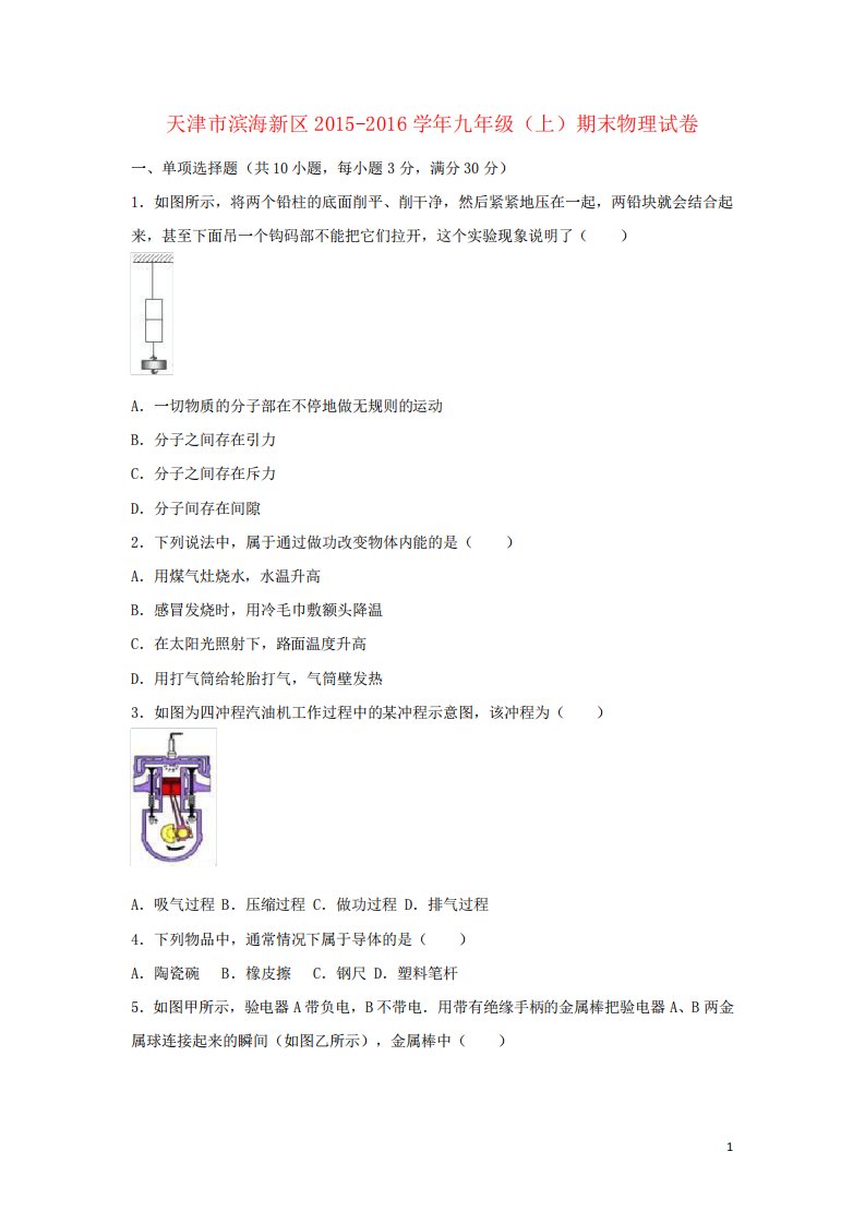 天津市滨海新区九年级物理上学期期末试卷(含解析)新人教版