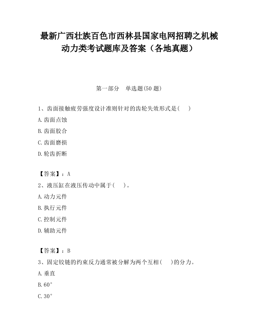 最新广西壮族百色市西林县国家电网招聘之机械动力类考试题库及答案（各地真题）