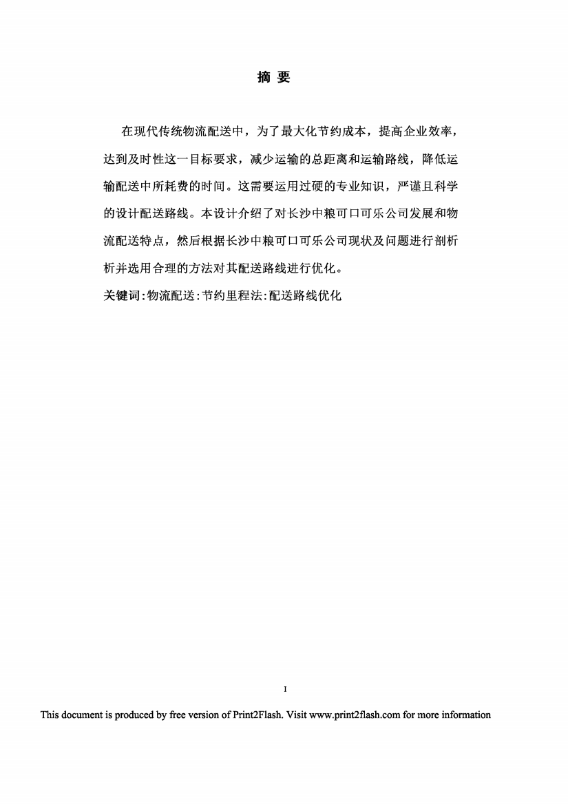 长沙可口可乐配送路线优化毕业设计论文