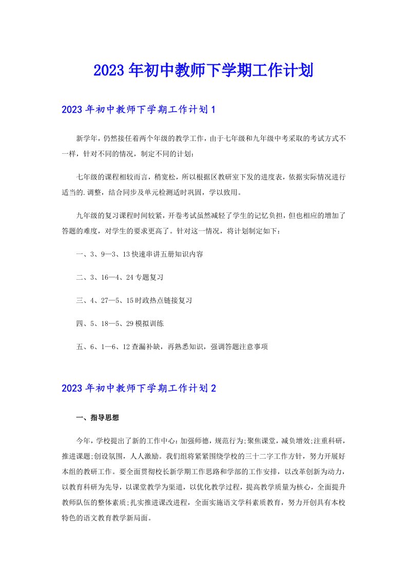 2023年初中教师下学期工作计划