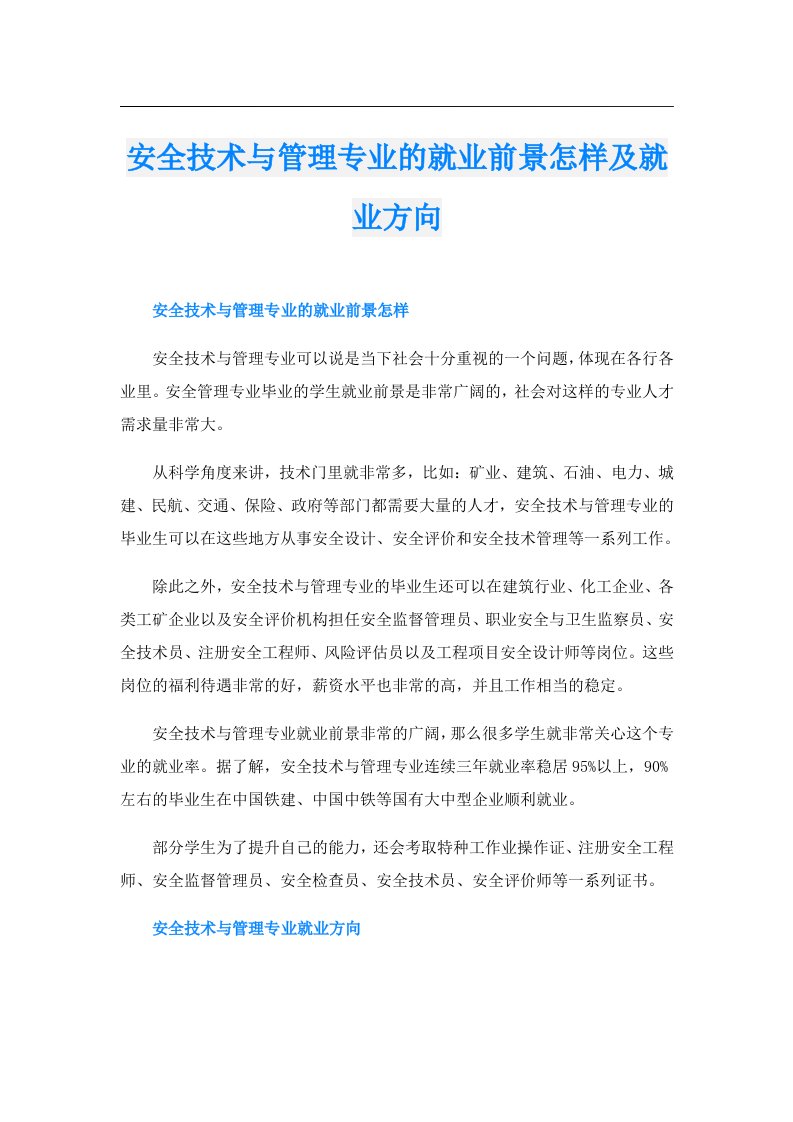 安全技术与管理专业的就业前景怎样及就业方向