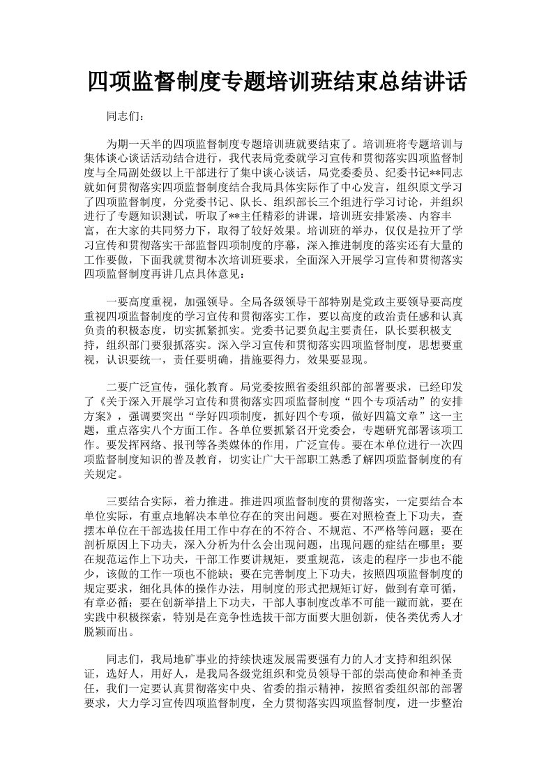 四项监督制度专题培训班结束总结讲话