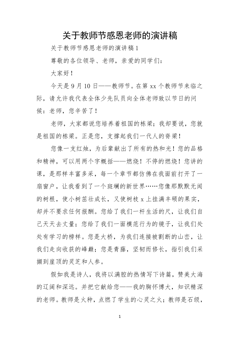 关于教师节感恩老师的演讲稿