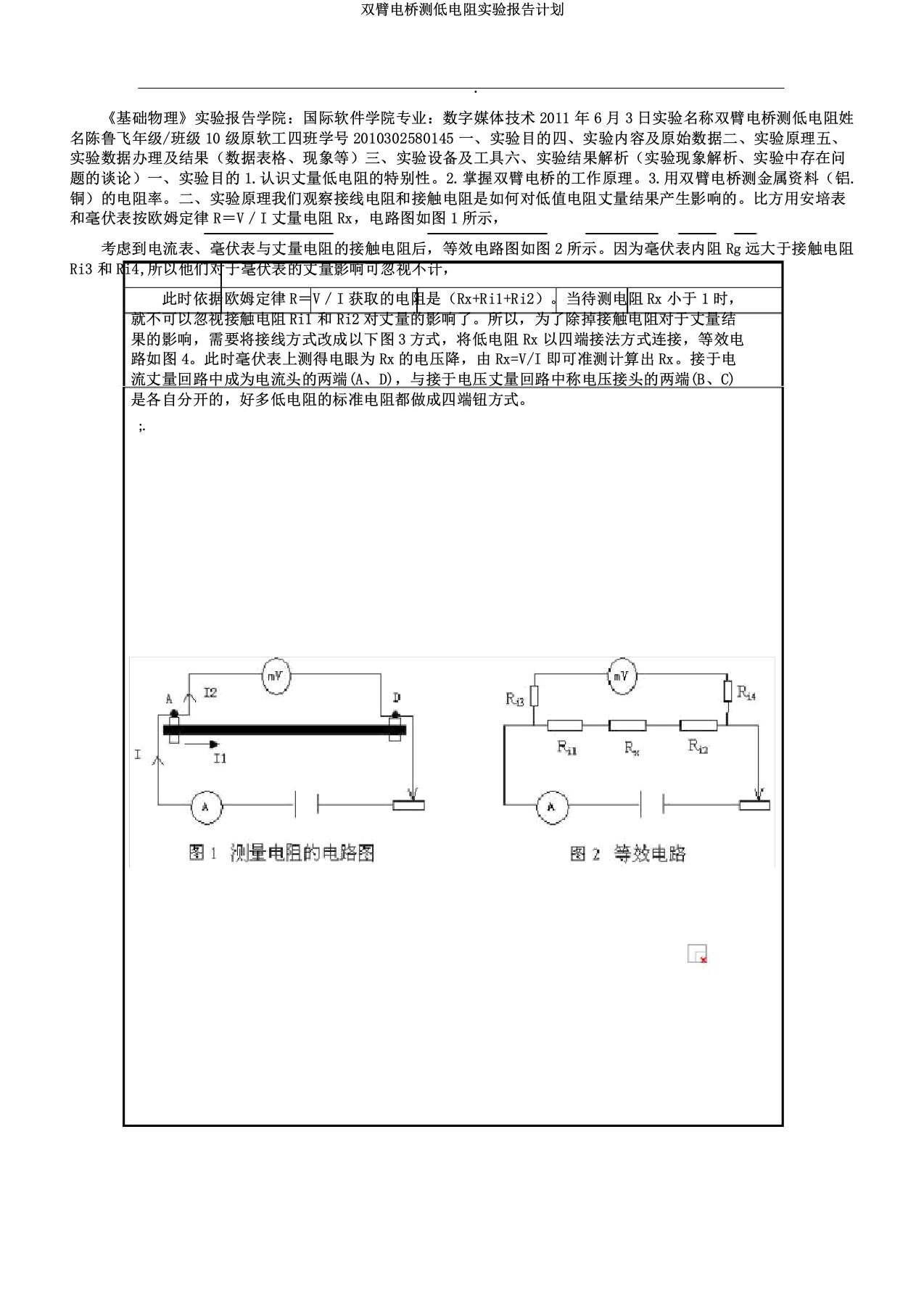 双臂电桥测低电阻实验报告计划