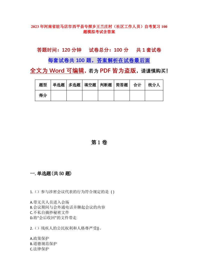 2023年河南省驻马店市西平县专探乡王兰庄村社区工作人员自考复习100题模拟考试含答案