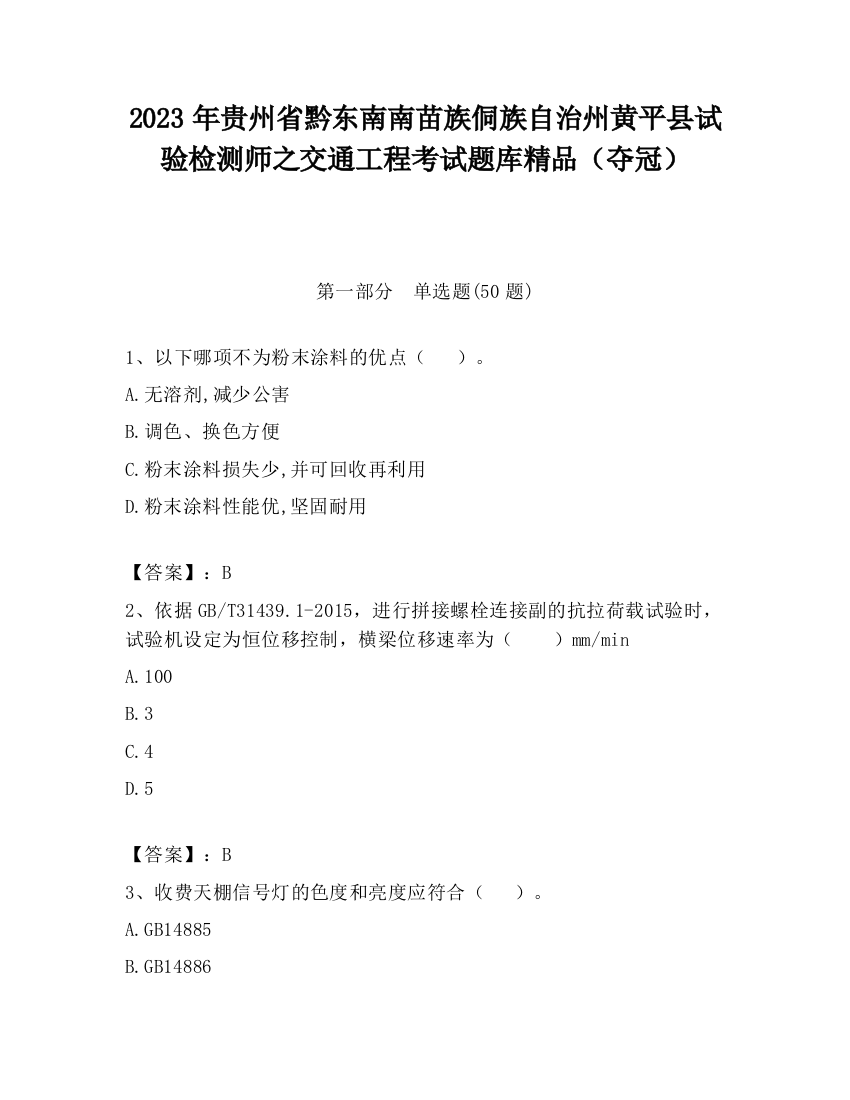 2023年贵州省黔东南南苗族侗族自治州黄平县试验检测师之交通工程考试题库精品（夺冠）