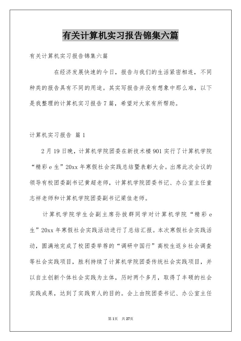 有关计算机实习报告锦集六篇