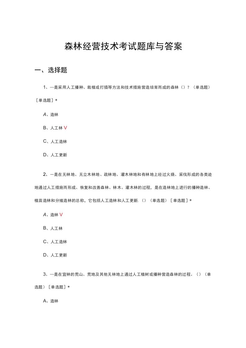 森林经营技术考试题库与答案