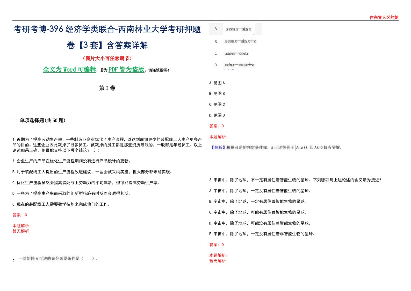 考研考博-396经济学类联合-西南林业大学考研押题卷【3套】含答案详解III