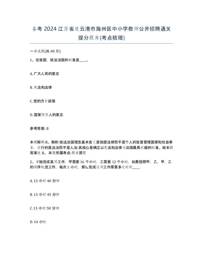 备考2024江苏省连云港市海州区中小学教师公开招聘通关提分题库考点梳理