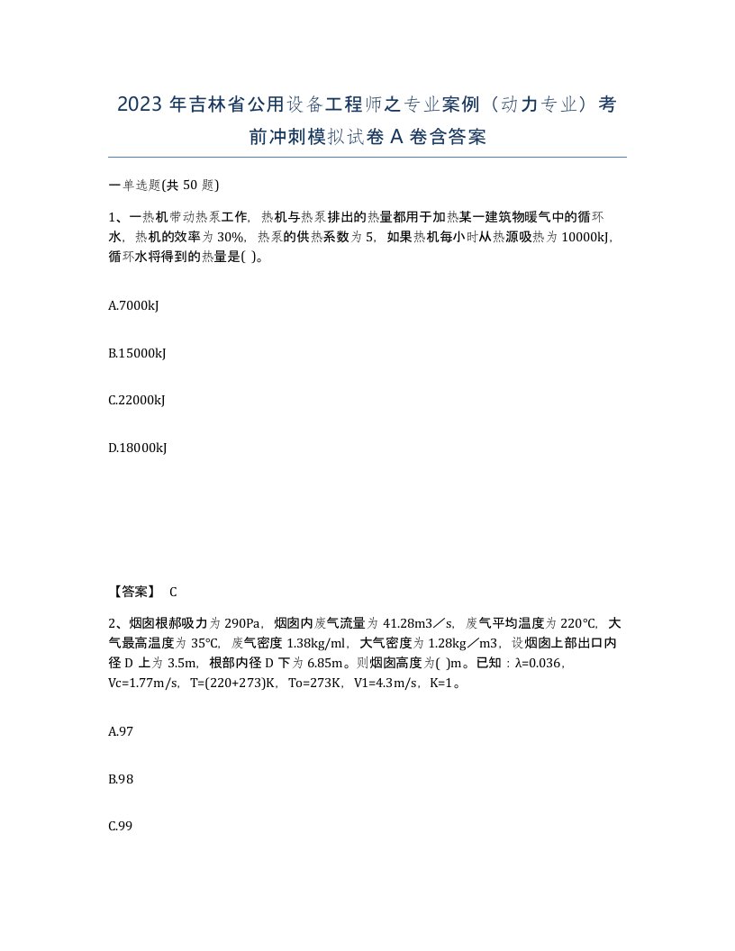 2023年吉林省公用设备工程师之专业案例动力专业考前冲刺模拟试卷A卷含答案