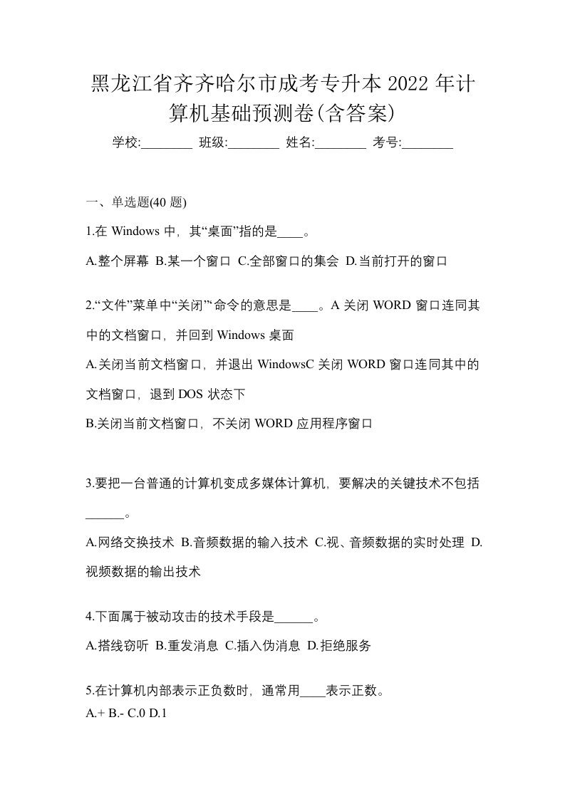 黑龙江省齐齐哈尔市成考专升本2022年计算机基础预测卷含答案