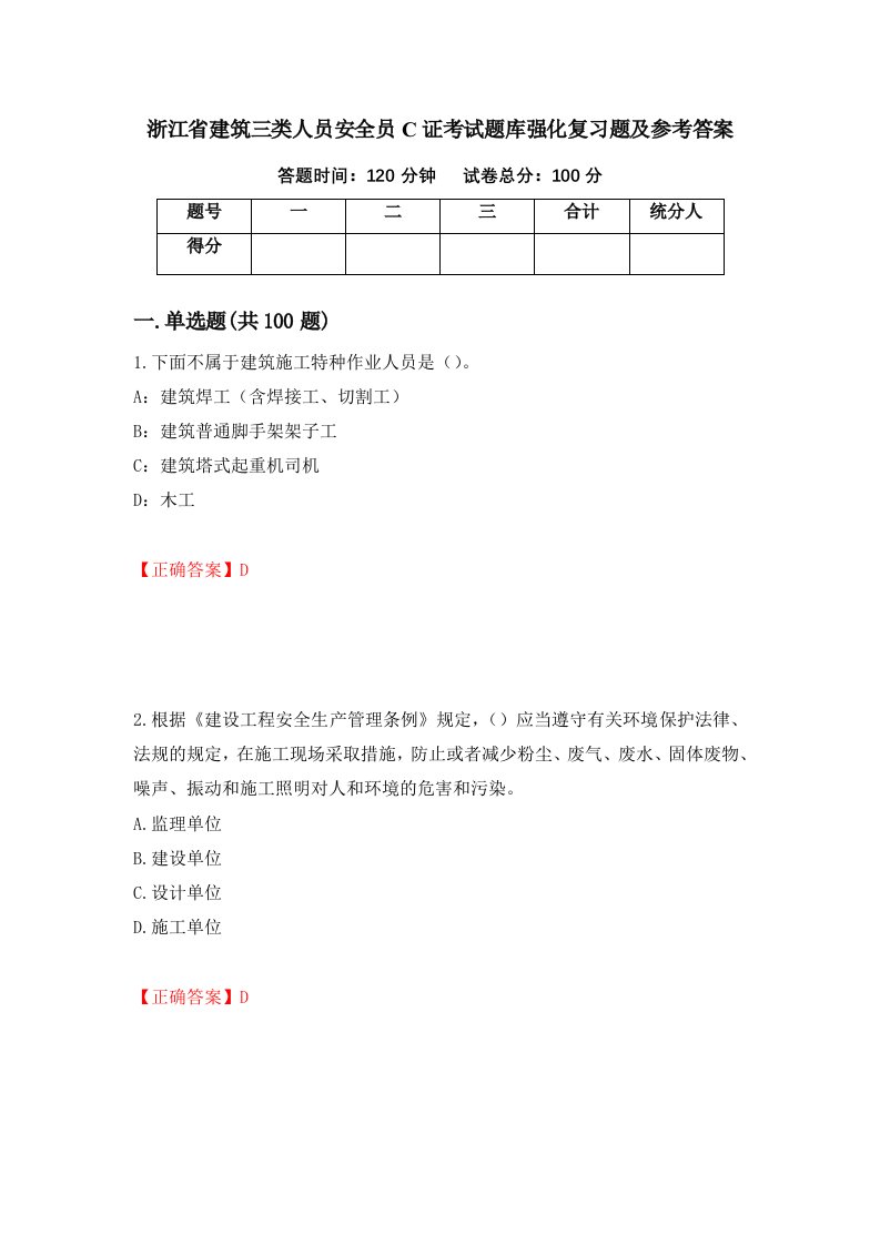 浙江省建筑三类人员安全员C证考试题库强化复习题及参考答案49