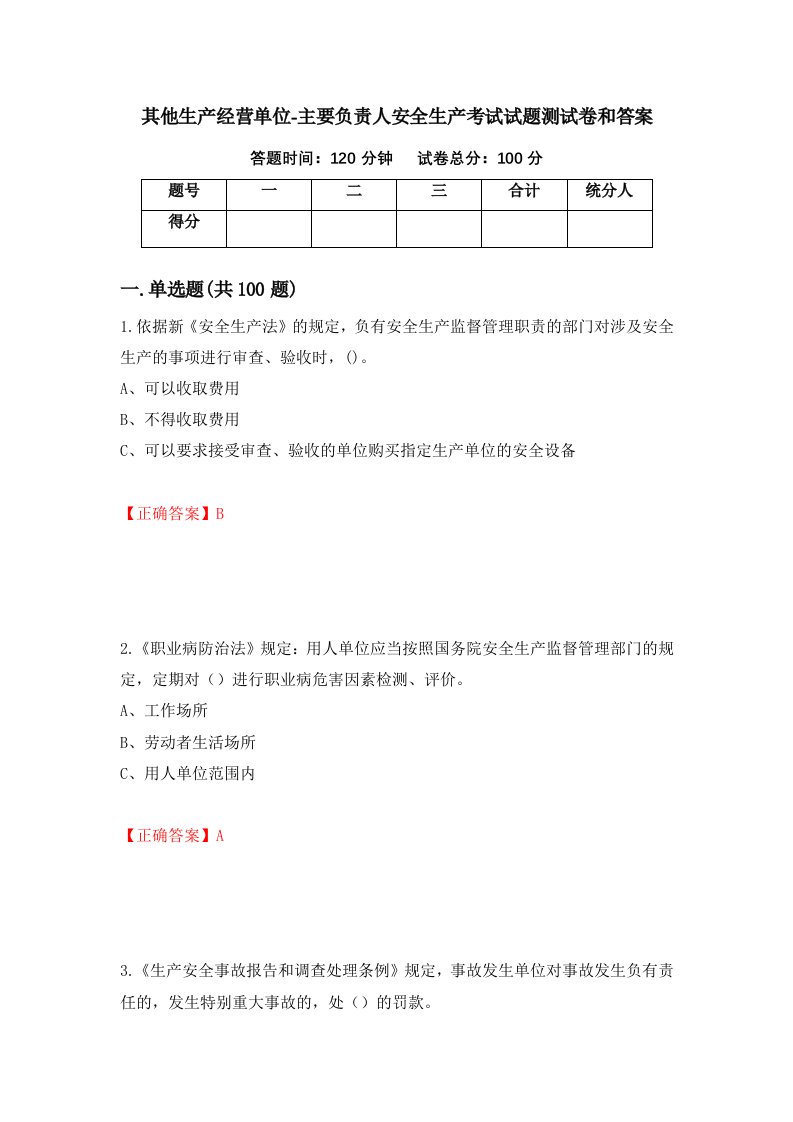 其他生产经营单位-主要负责人安全生产考试试题测试卷和答案第1卷