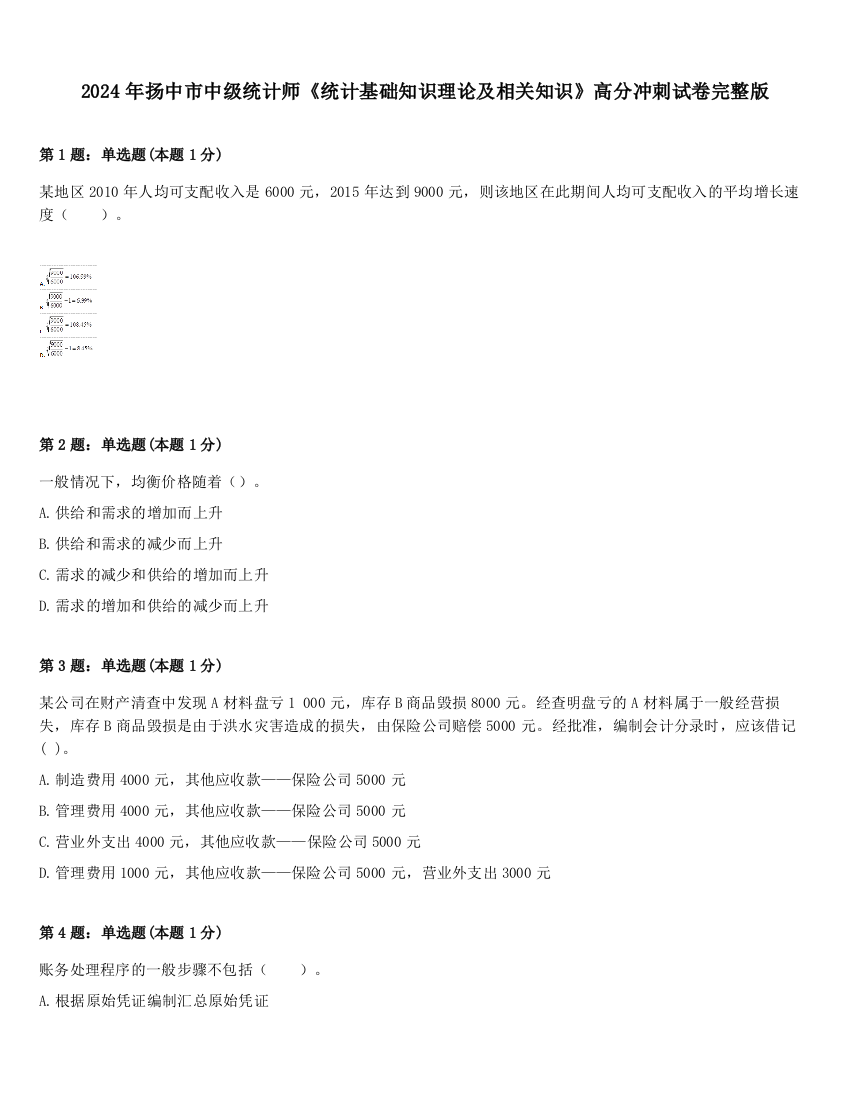 2024年扬中市中级统计师《统计基础知识理论及相关知识》高分冲刺试卷完整版