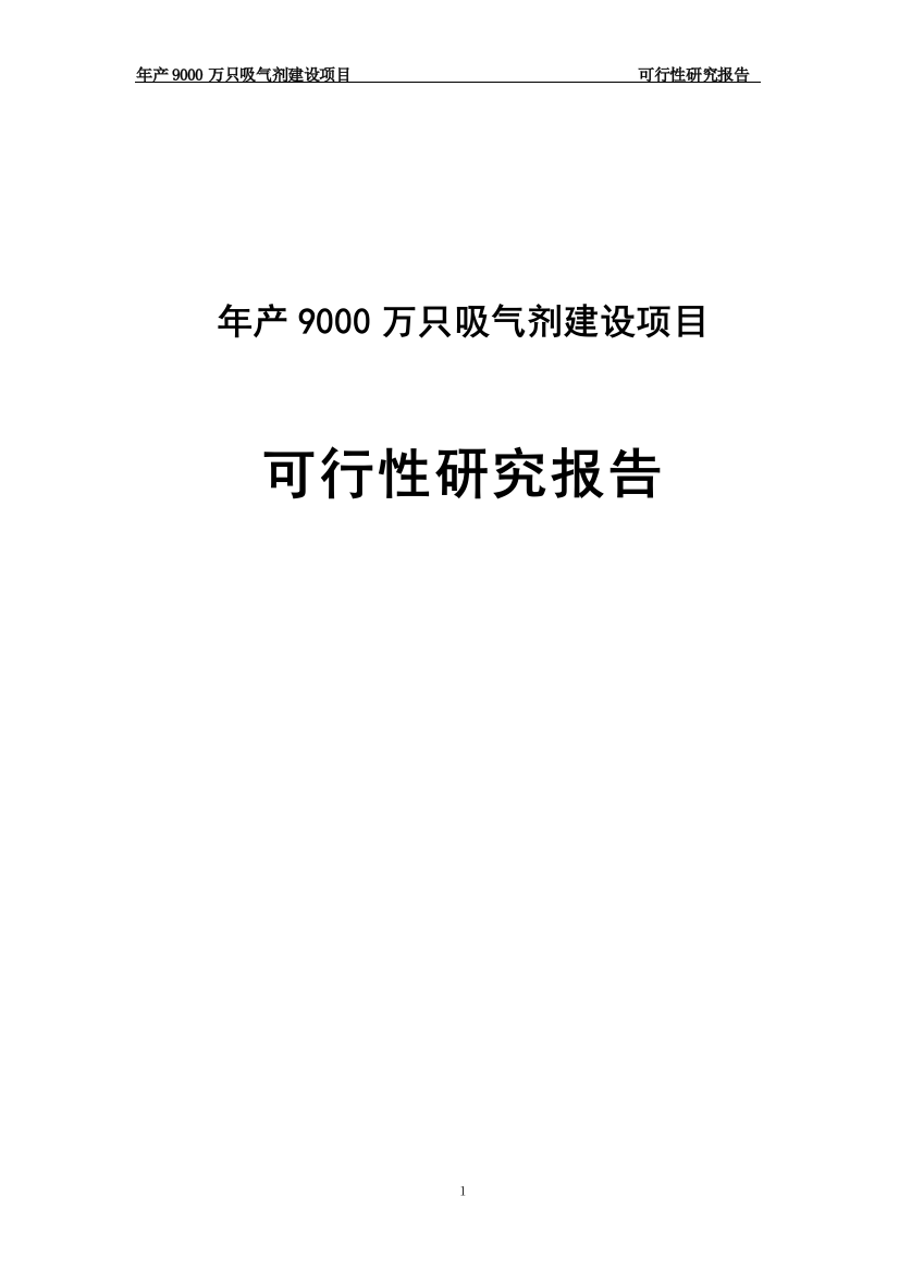 年产9000万只吸气剂可行性报告