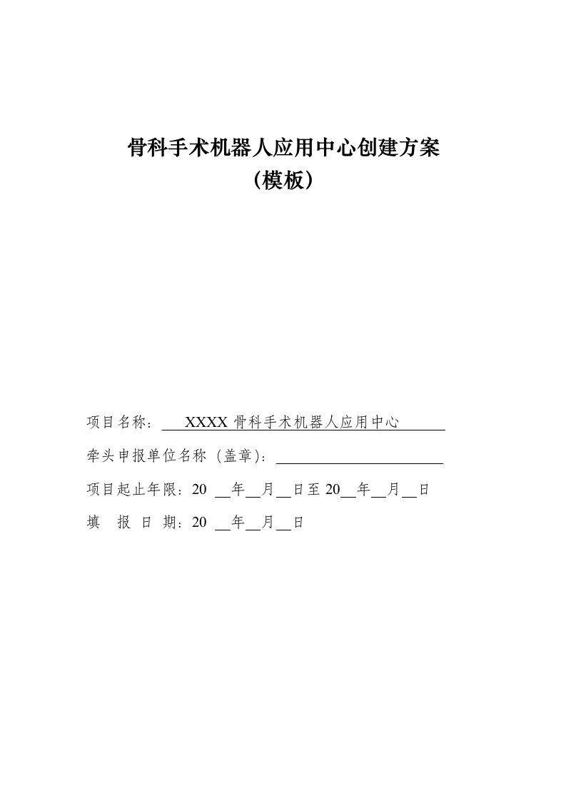 骨科手术机器人应用中心创建方案模板