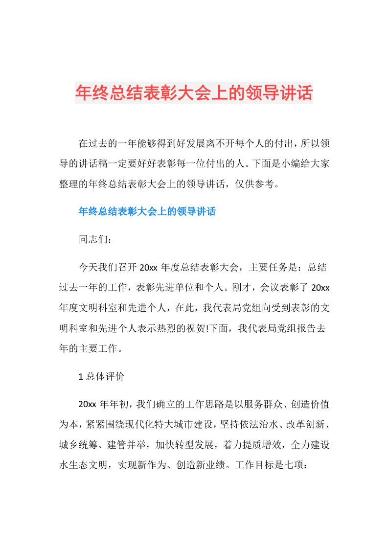 年终总结表彰大会上的领导讲话