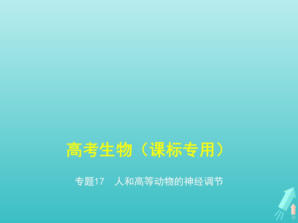 课标专用5年高考3年模拟A版高考生物专题17人和高等动物的神经调节课件