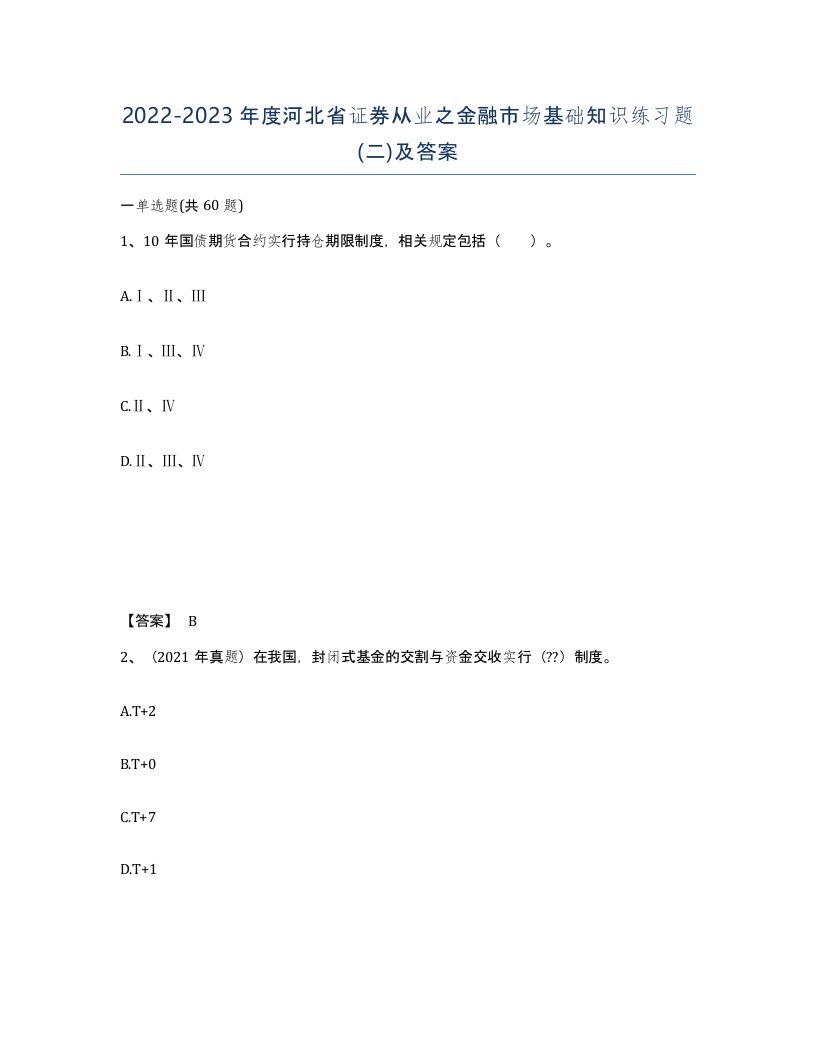 2022-2023年度河北省证券从业之金融市场基础知识练习题二及答案