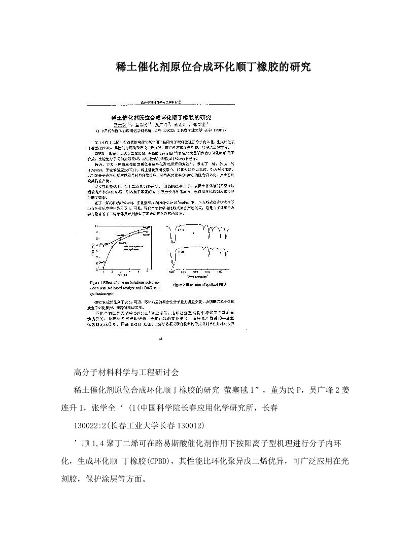 稀土催化剂原位合成环化顺丁橡胶的研究