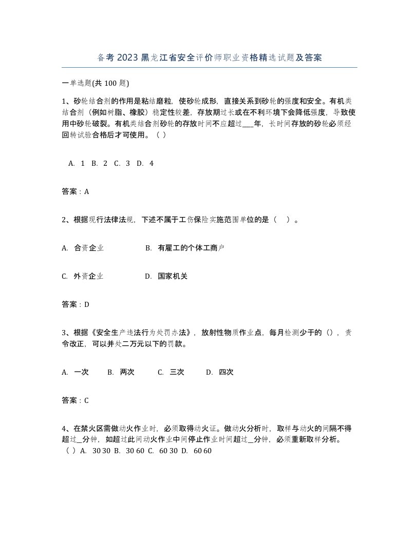 备考2023黑龙江省安全评价师职业资格试题及答案