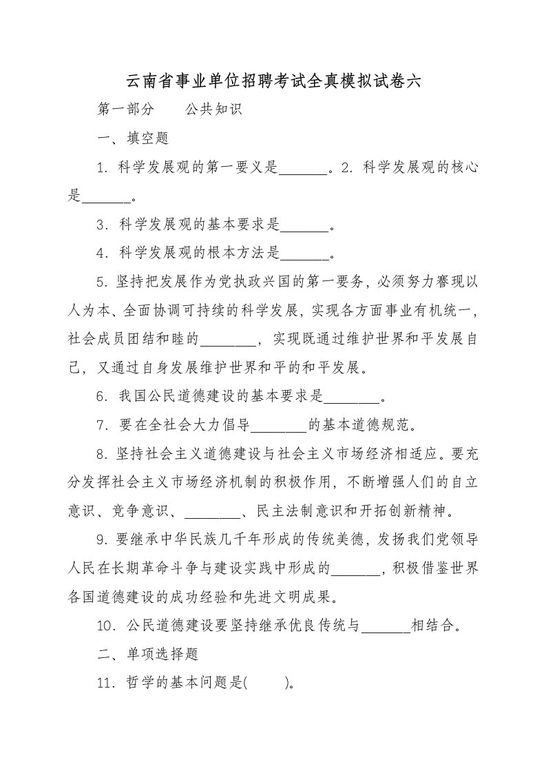 云南省事业单位招聘考试全真模拟试卷六