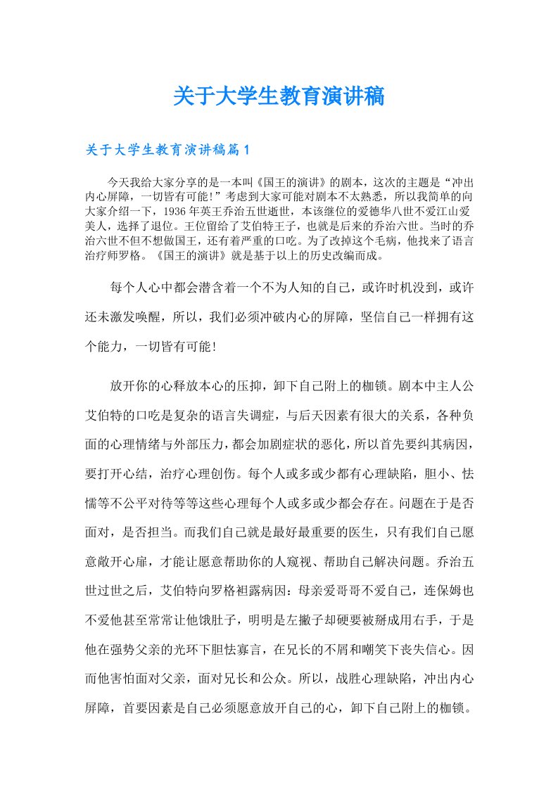 （可编辑）关于大学生教育演讲稿