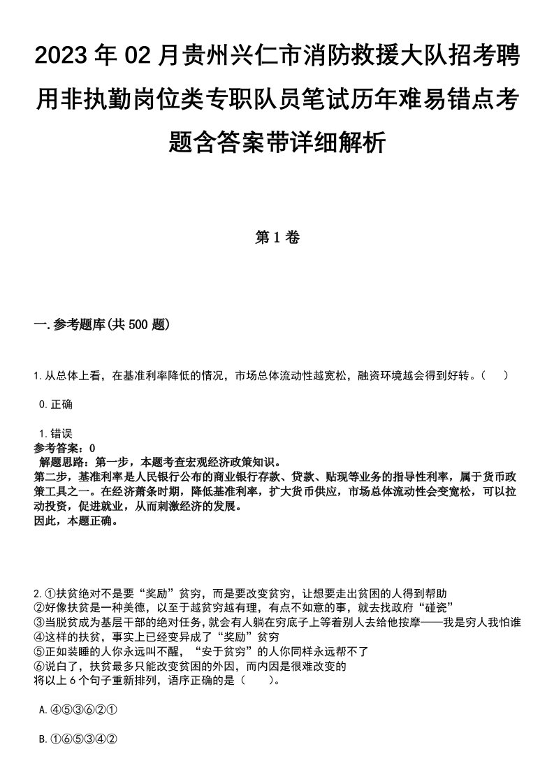 2023年02月贵州兴仁市消防救援大队招考聘用非执勤岗位类专职队员笔试历年难易错点考题含答案带详细解析