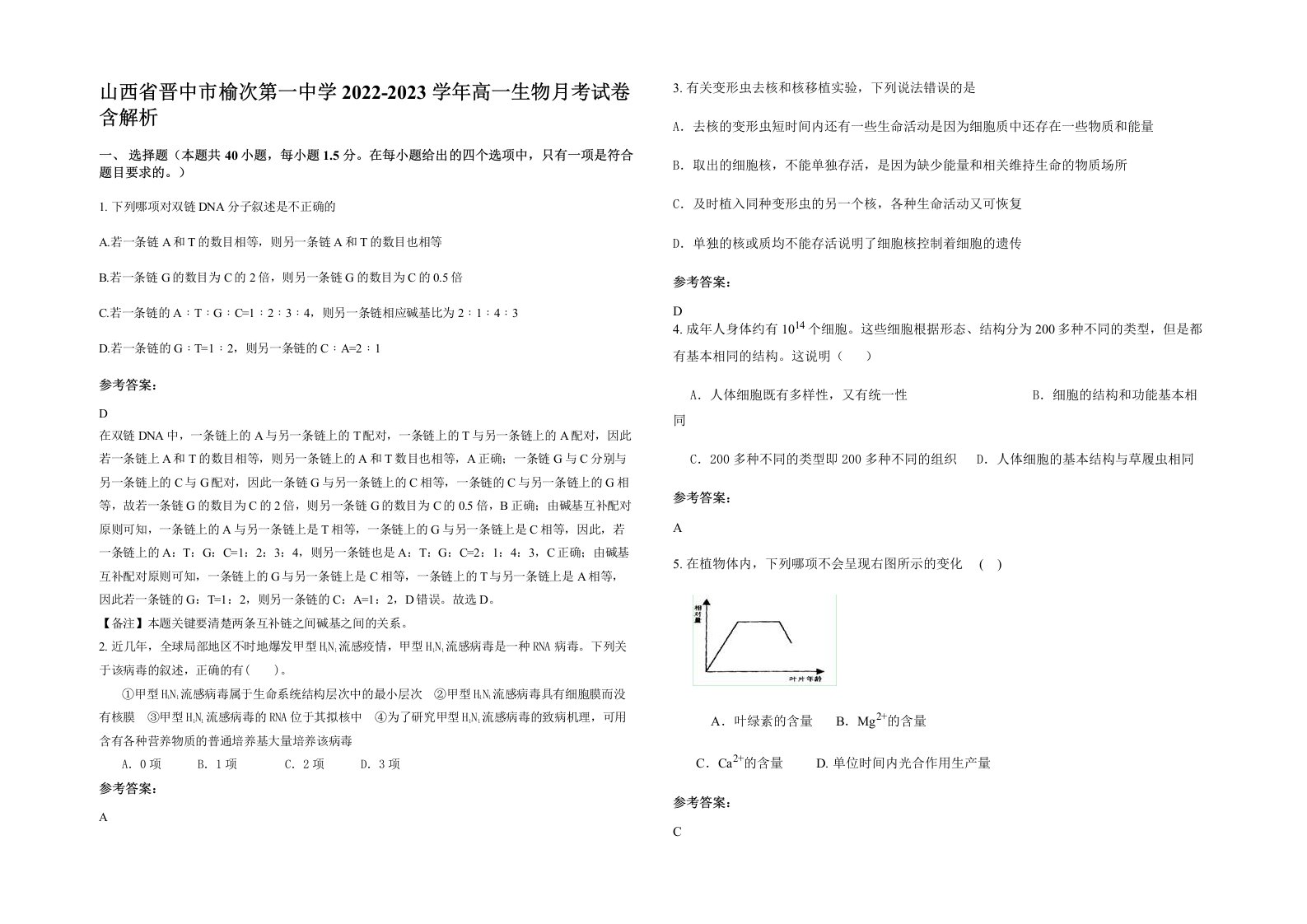 山西省晋中市榆次第一中学2022-2023学年高一生物月考试卷含解析