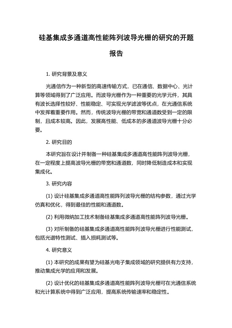 硅基集成多通道高性能阵列波导光栅的研究的开题报告