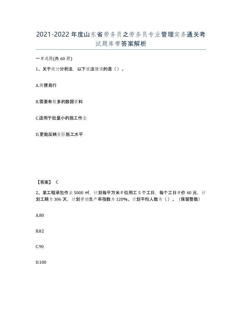 2021-2022年度山东省劳务员之劳务员专业管理实务通关考试题库带答案解析