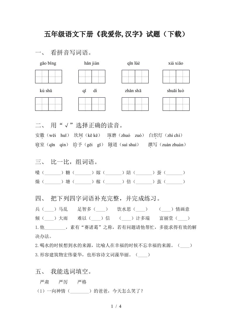 五年级语文下册我爱你汉字试题下载