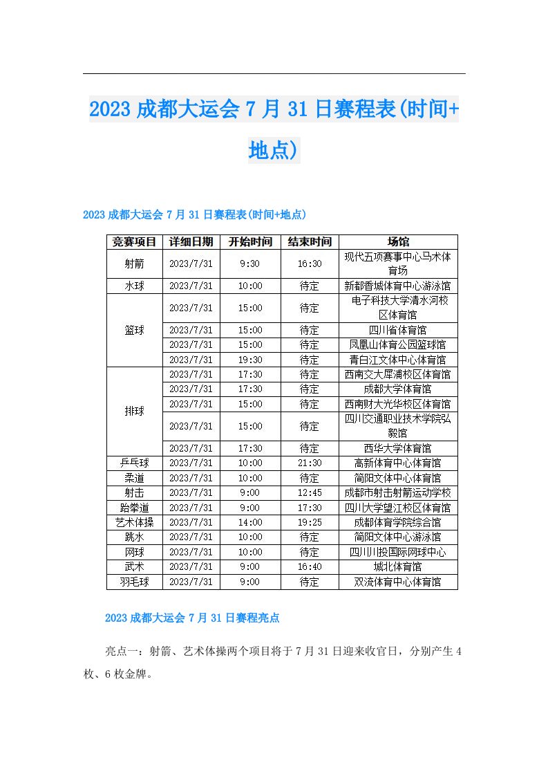 成都大运会7月31日赛程表(时间