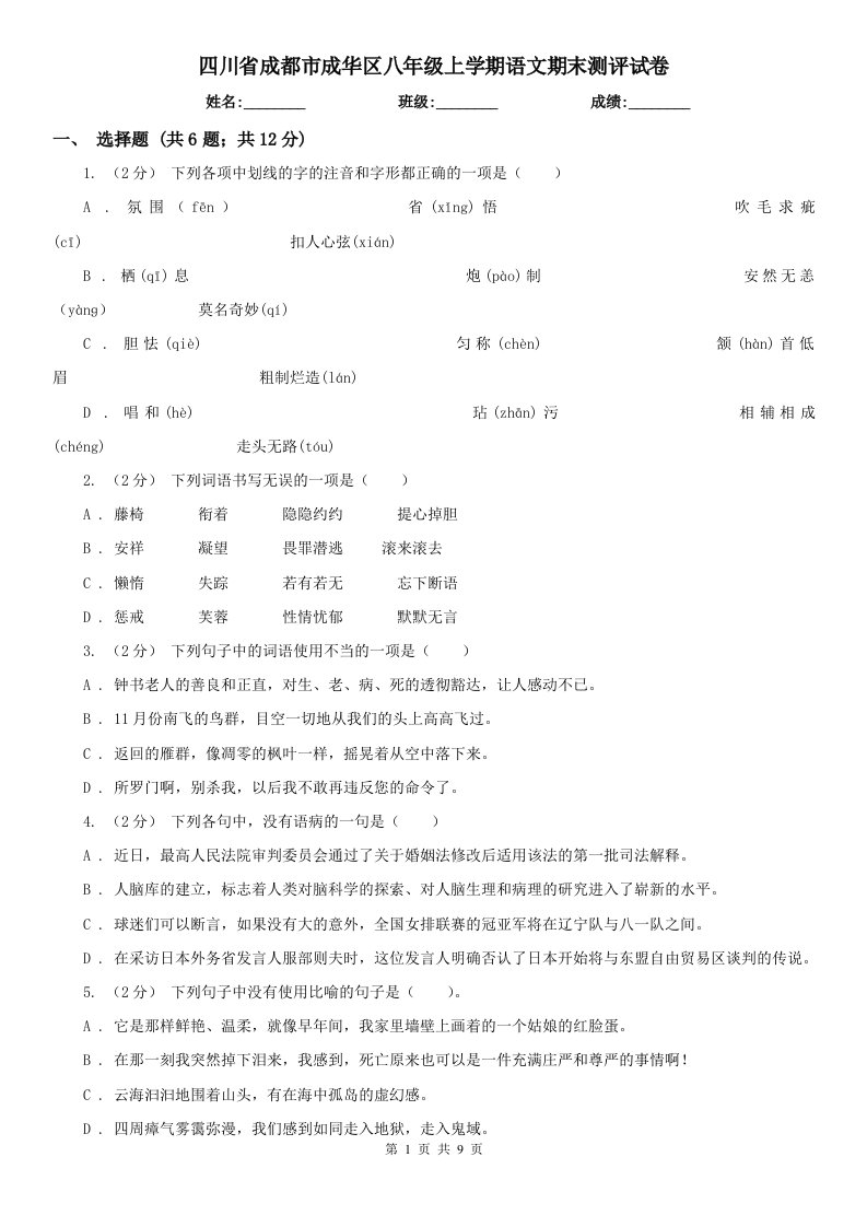 四川省成都市成华区八年级上学期语文期末测评试卷