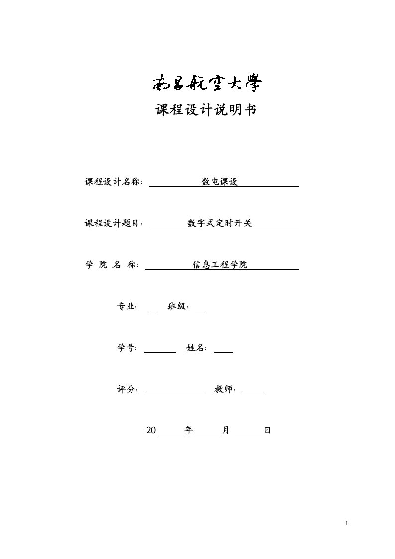 数电课设数字式定时开关