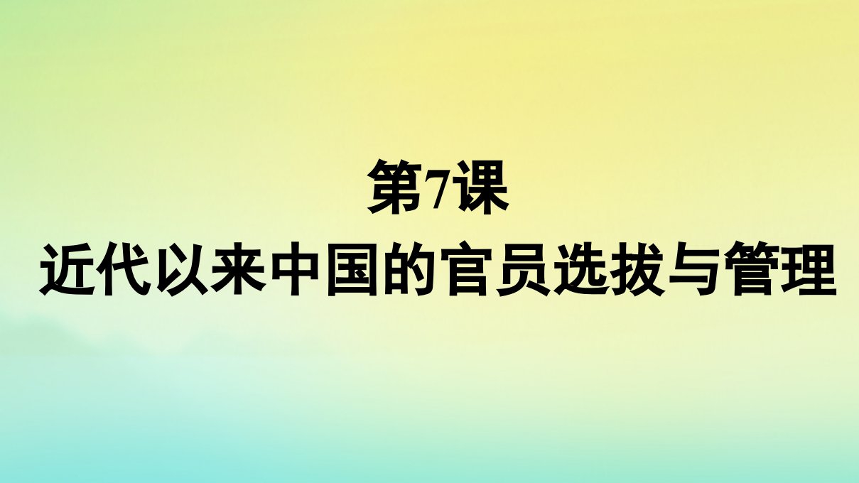 新教材适用高中历史第2单元官员的选拔与管理第7课近代以来中国的官员选拔与管理课件部编版选择性必修1