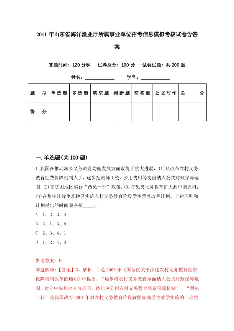 2011年山东省海洋渔业厅所属事业单位招考信息模拟考核试卷含答案0