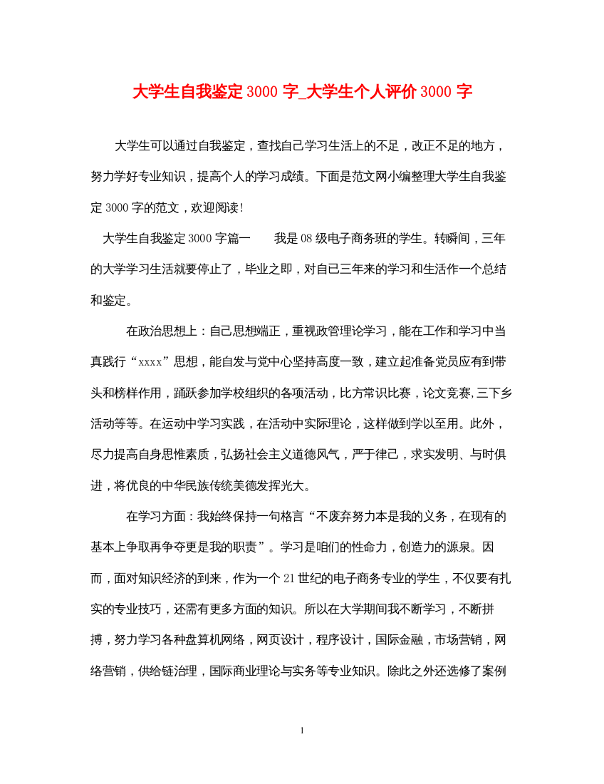 2022大学生自我鉴定3000字_大学生个人评价3000字