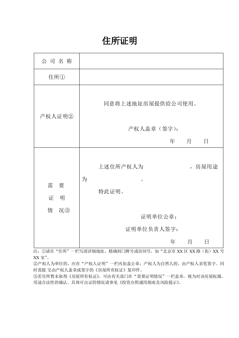 住所证明-工商局领取版本(word文档良心出品)