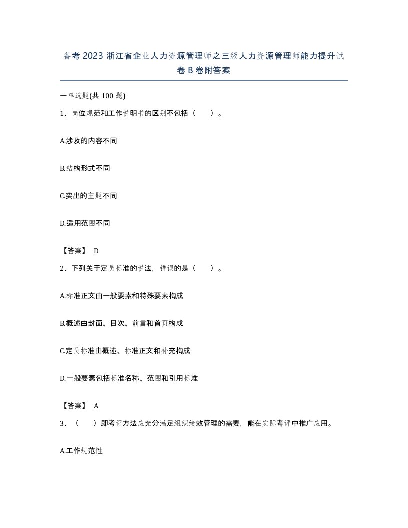 备考2023浙江省企业人力资源管理师之三级人力资源管理师能力提升试卷B卷附答案