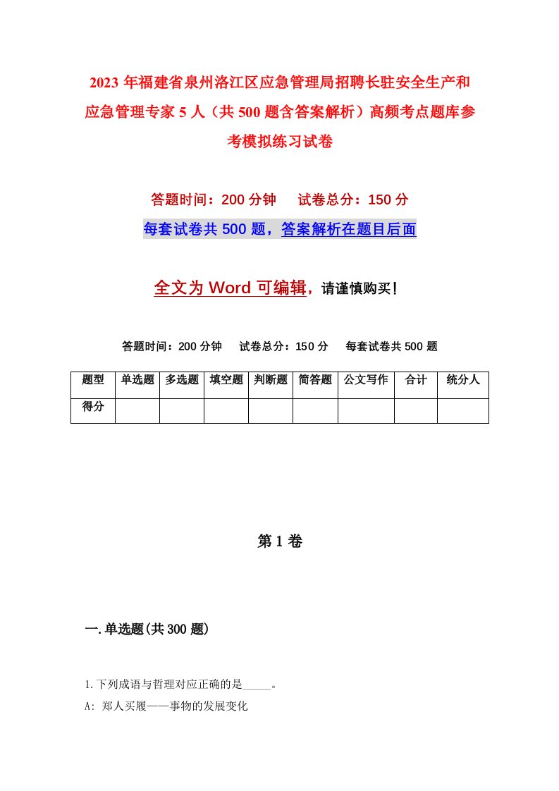 2023年福建省泉州洛江区应急管理局招聘长驻安全生产和应急管理专家5人共500题含答案解析高频考点题库参考模拟练习试卷