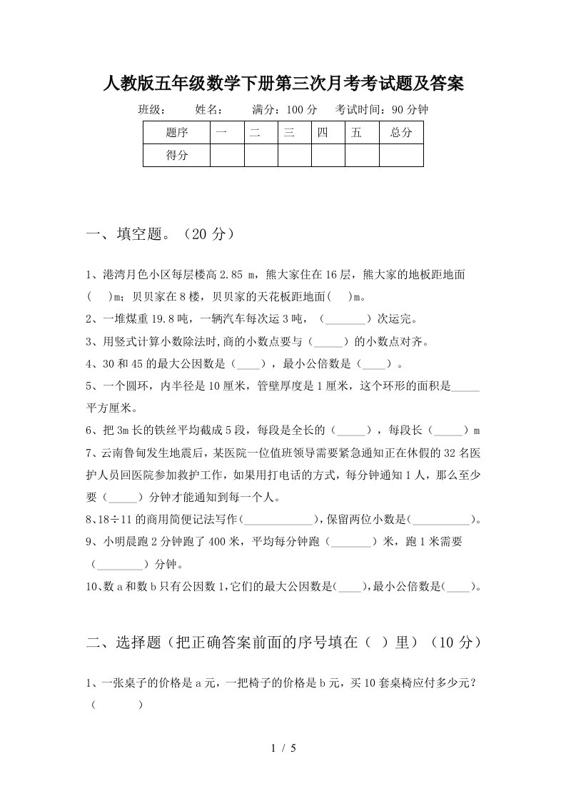 人教版五年级数学下册第三次月考考试题及答案