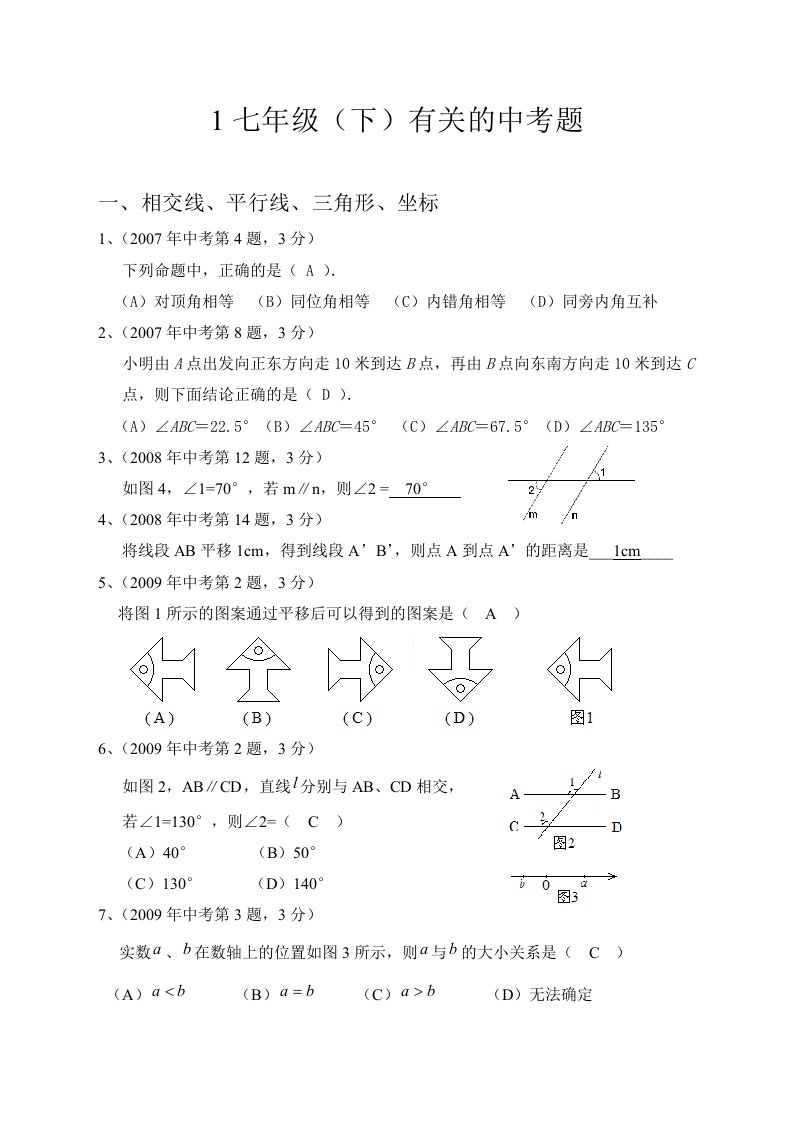 七年级(下)有关的中考题(0711)