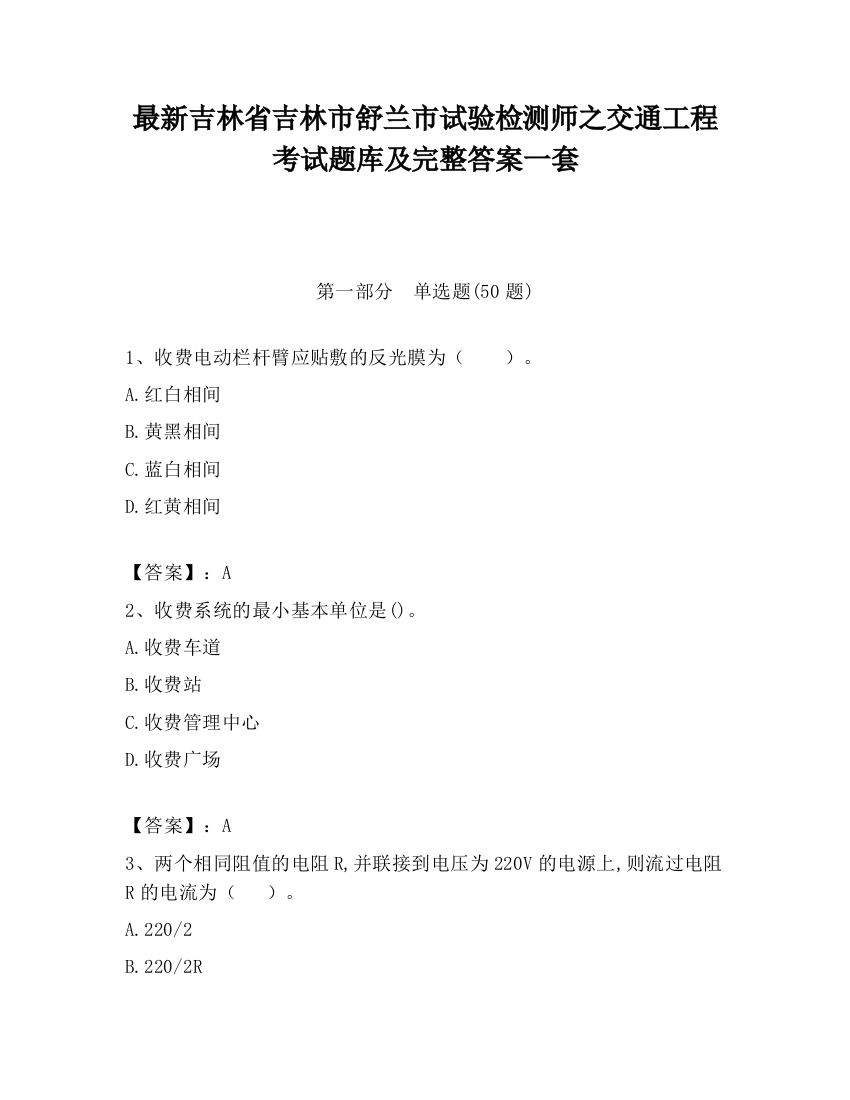 最新吉林省吉林市舒兰市试验检测师之交通工程考试题库及完整答案一套