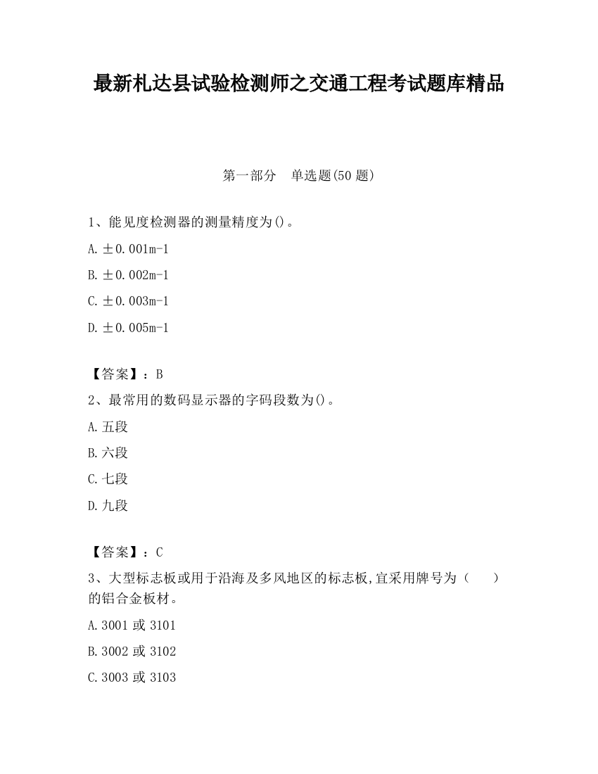 最新札达县试验检测师之交通工程考试题库精品