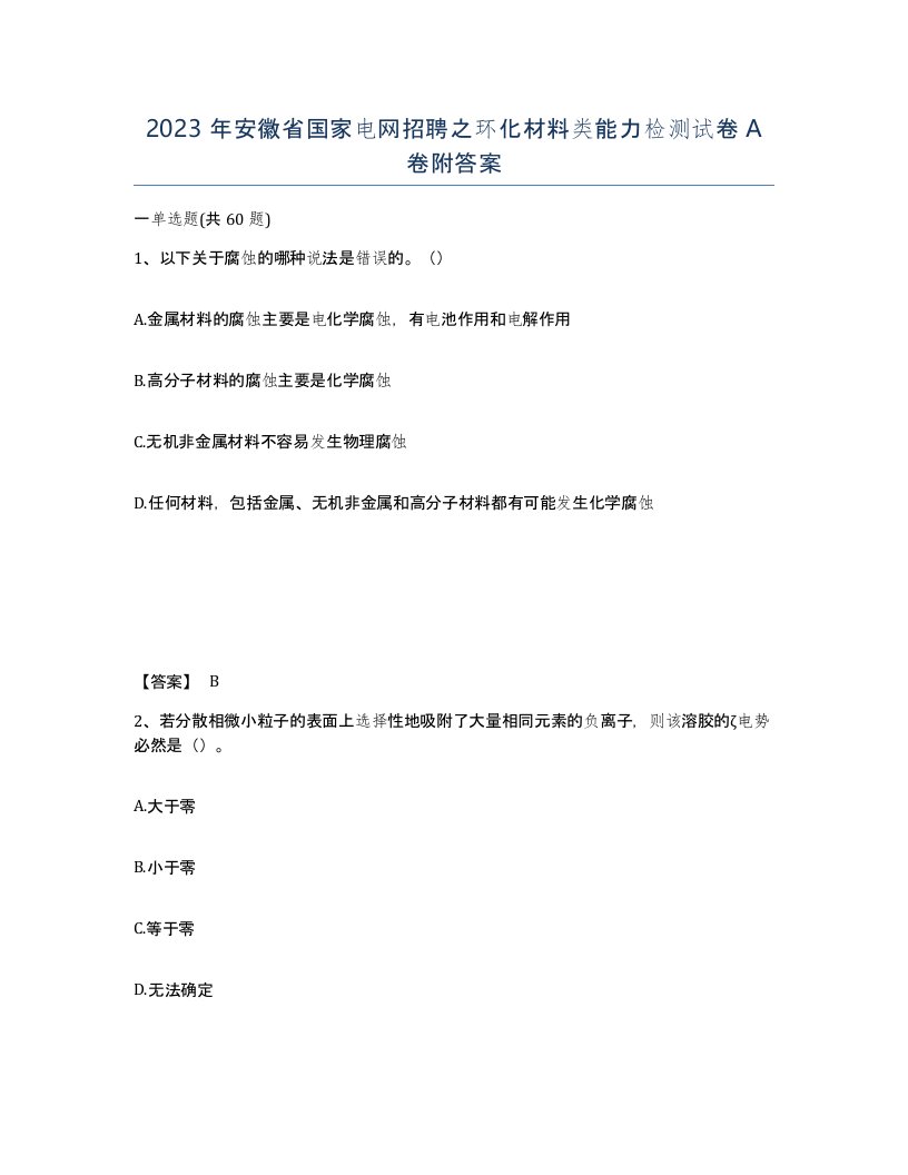 2023年安徽省国家电网招聘之环化材料类能力检测试卷A卷附答案